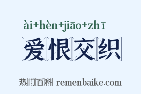 爱恨交织是什么意思的图片